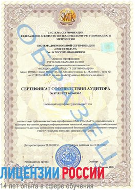 Образец сертификата соответствия аудитора №ST.RU.EXP.00006030-2 Медногорск Сертификат ISO 27001